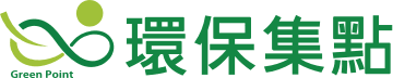 環保集點