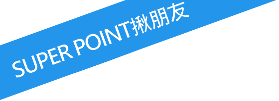 SUPER POINT揪朋友