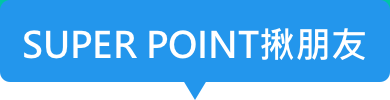 SUPER POINT揪朋友