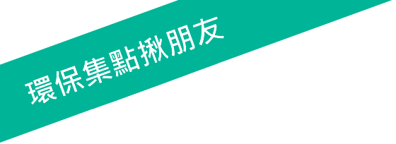 環保集點揪朋友