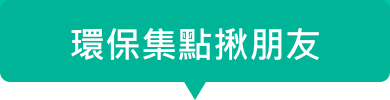 環保集點揪朋友
