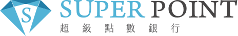 超級點數銀行